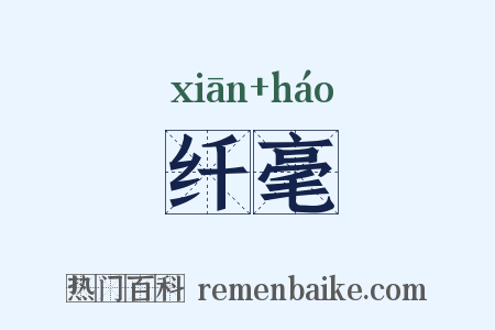 纤毫是什么意思的图片